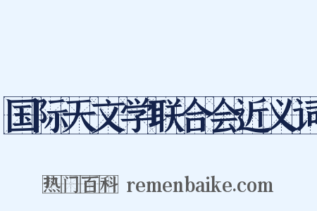 国际天文学联合会近义词是什么意思的图片